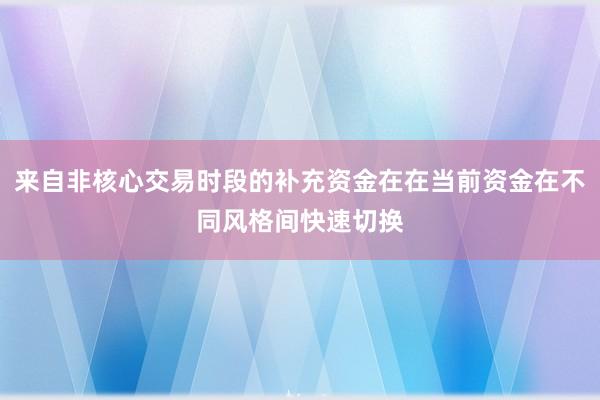 来自非核心交易时段的补充资金在在当前资金在不同风格间快速切换